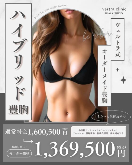 【新宿院】ハイブリッド豊胸モニター募集