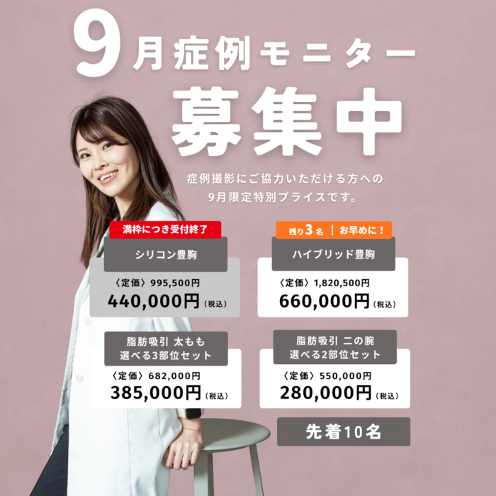 【大阪】井上Dr 9月症例モニター（プラン一覧）
