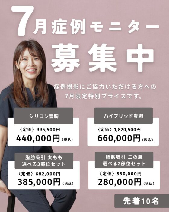 【大阪】井上Dr 7月症例モニター（プラン一覧）