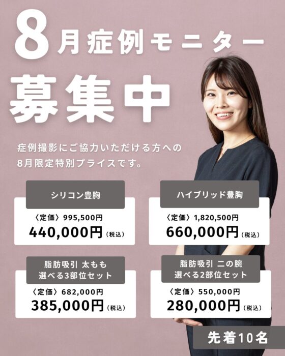 【大阪】井上Dr 8月症例モニター（プラン一覧）