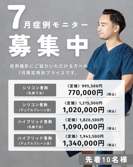 【大阪】河中Dr 7月症例モニター（プラン一覧）
