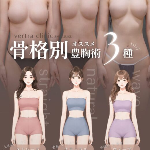 骨格別で変わる?あなたに合う豊胸デザインとは