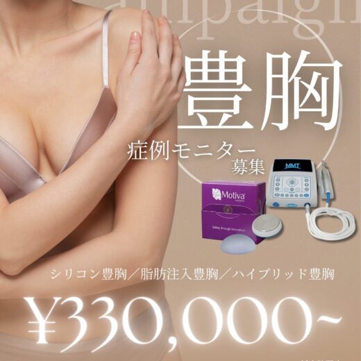 形成外科専門医 / 乳腺外科医 女医による豊胸症例モニター募集