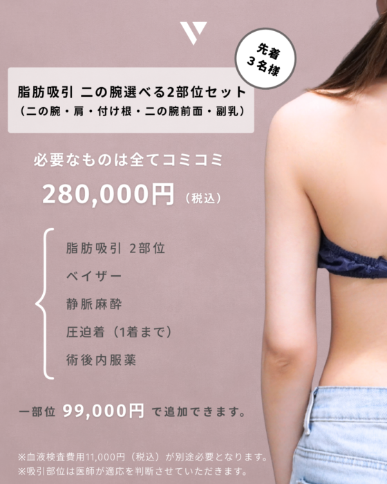 【大阪】井上Dr 10月症例モニター(二の腕)