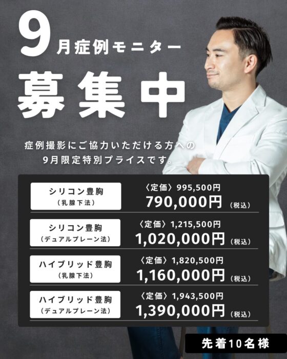 【大阪】河中Dr 9月症例モニター（プラン一覧）