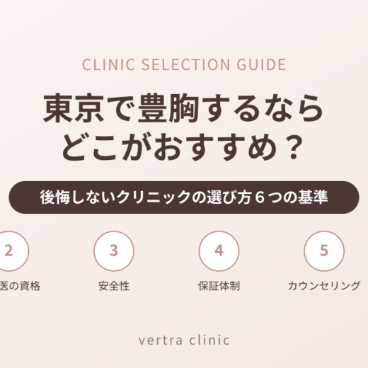 東京で豊胸するならどこがおすすめ？後悔しないクリニックの選び方６つの基準