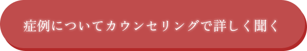 症例についてカウンセリングで詳しく聞く