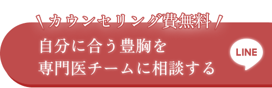 カウンセリング費無料 自分に合う豊胸を専門医チームに相談する