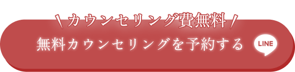 カウンセリング費無料 無料カウンセリングを予約する