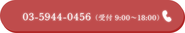 03-5944-0456(受付: 09:00~18:00)