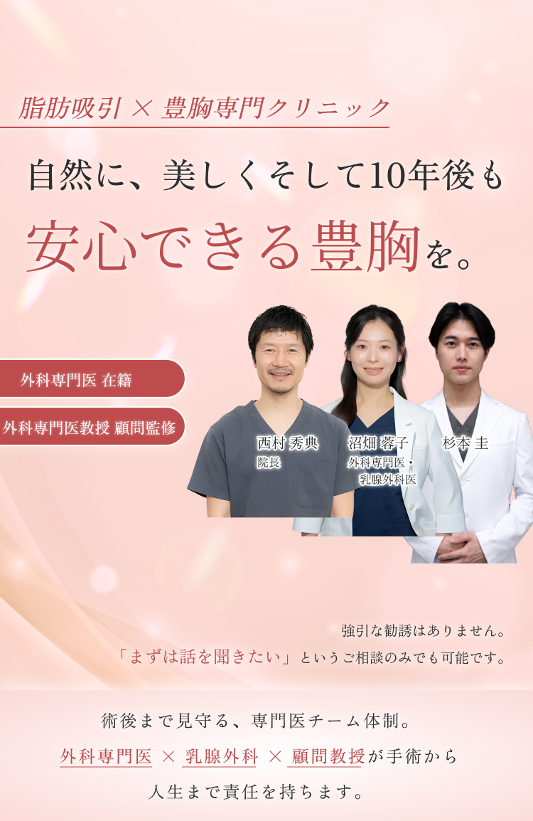 脂肪吸引×豊胸専門クリニック 自然に、美しく そして10年後も安心できる豊胸を。