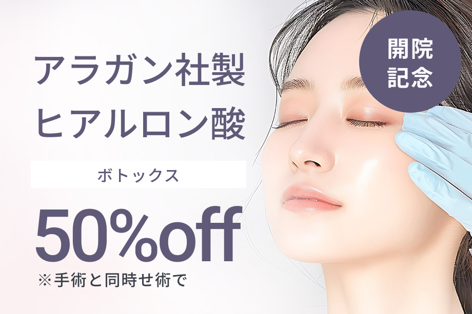 開院記念 アラガン社製ヒアルロン酸 ボトックス 50%off ※手術と同時せ術で